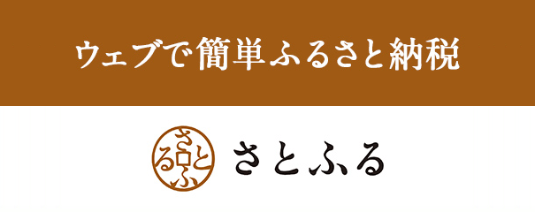 ウェブで簡単ふるさと納税さとふる