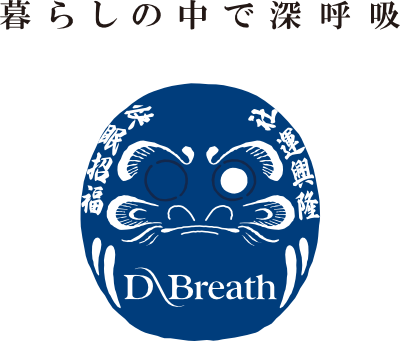 暮らしの中で深呼吸