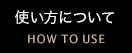 使い方について