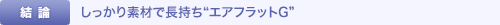 しっかり素材で長持ち“エアフラットG”