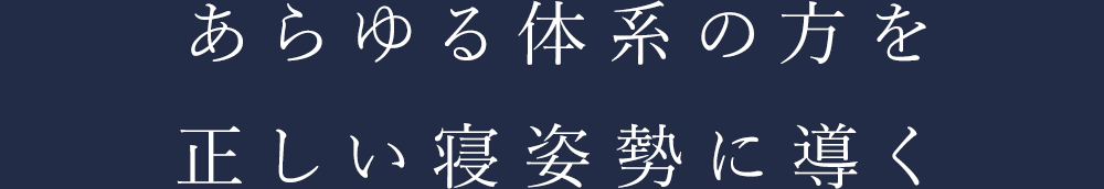 あらゆる体系の方を正しい寝姿勢に導く