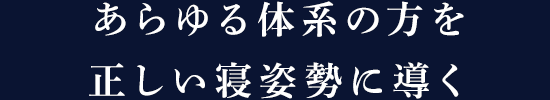 あらゆる体系の方を正しい寝姿勢に導く