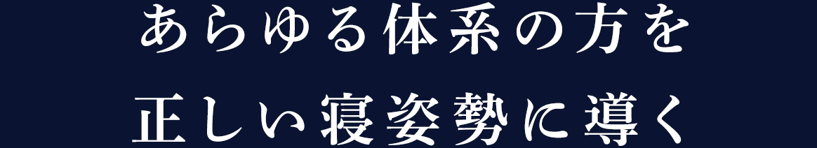 あらゆる体系の方を正しい寝姿勢に導く