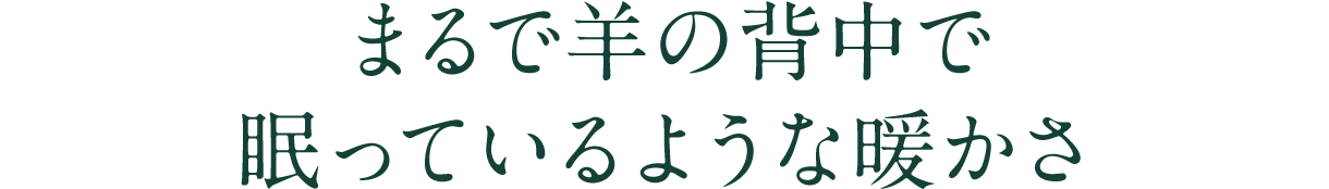 まるで羊の背中で眠っているような暖かさ