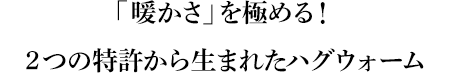 「暖かさ」を極める！2つの特許から生まれたハグウォーム