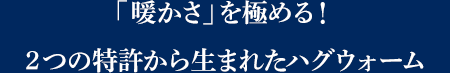 「暖かさ」を極める！2つの特許から生まれたハグウォーム