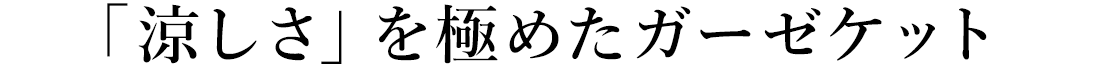 「涼しさ」を極めたガーゼケット