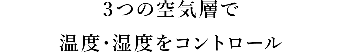 3つの空気層で温度・湿度をコントロール