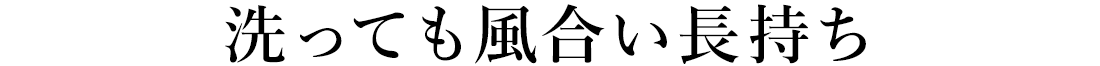 洗っても風合い長持ち