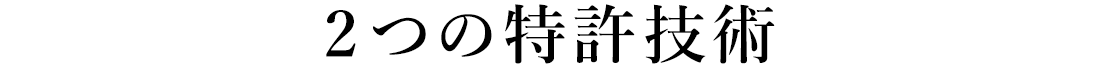 2つの特許技術