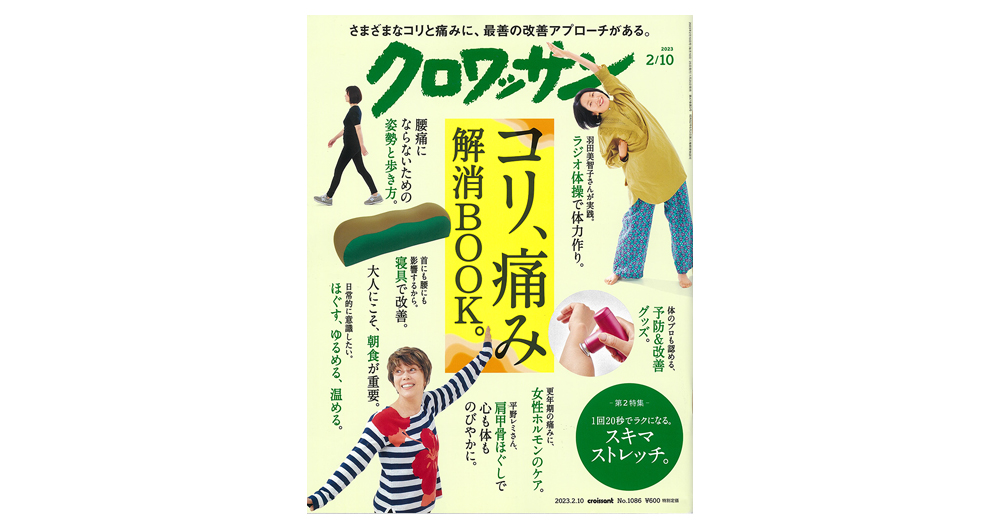 「クロワッサン 2023年2/10号」にて「テクノジェル®️コンベックスピロー」、ほぼ日様「くまのさかだちまくら」が掲載されました｜株式会社