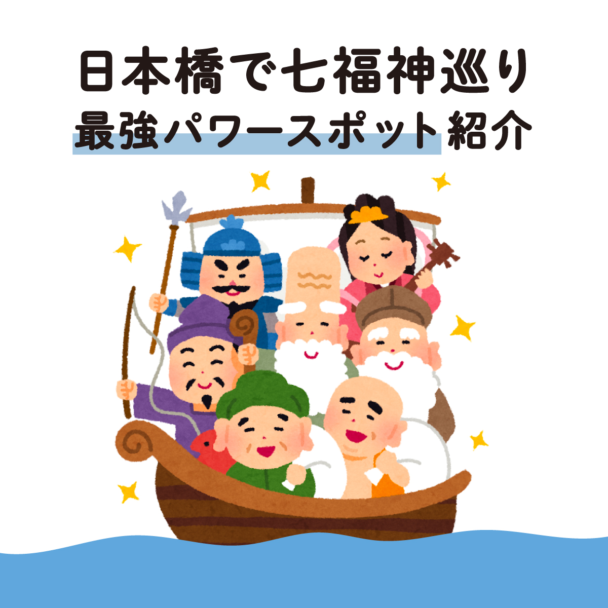 2025年開運パワースポット】日本橋で七福神巡り！？九つの神社で運気を