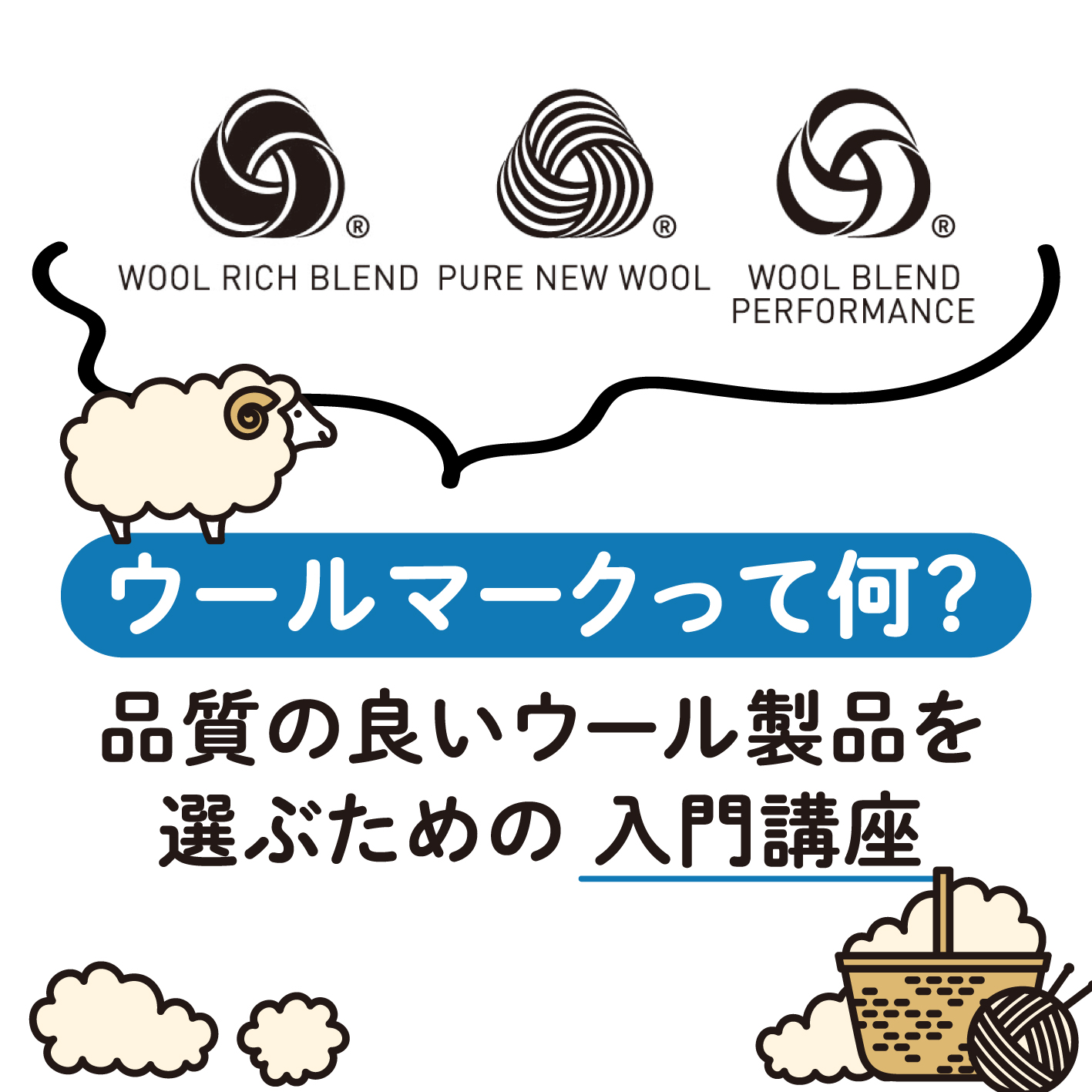 簡単解説】高品質の証「ウールマーク」って、すごいマークだった