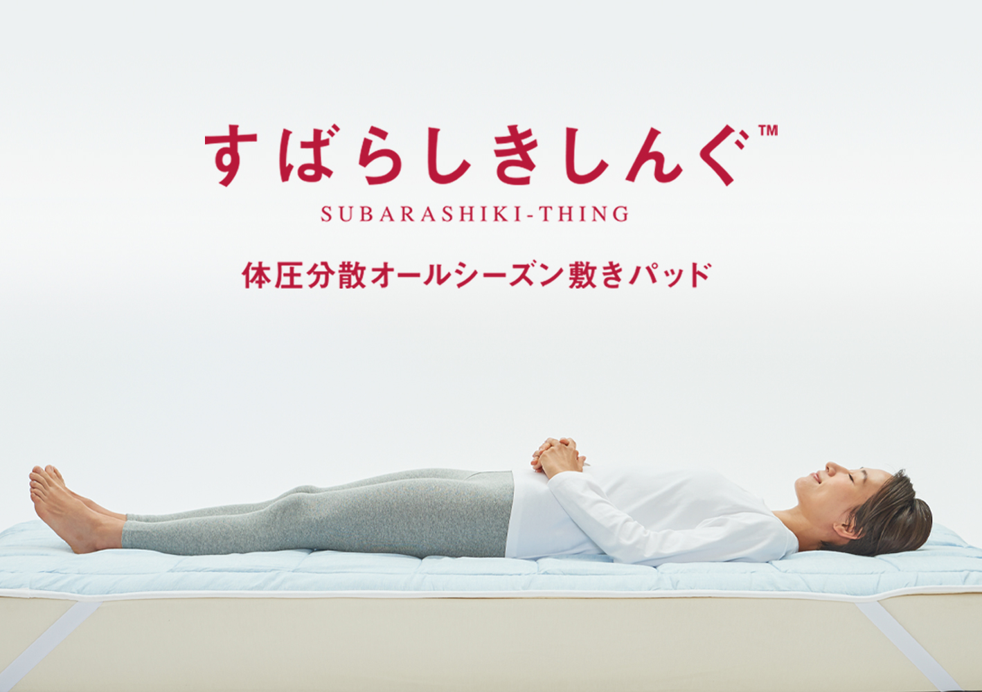 ディプスリー 快眠マット セラミックス 敷きパッド 安眠 床ずれ 腰痛 冷え症 累計売上2億円越え 睡眠中の2大ストレス「汗・ムレ」＋「腰痛」を解消