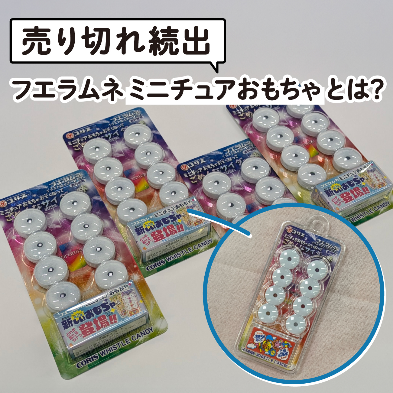 コリス　フエラムネ　ミニチュア　フィギュア　50th 50周年　6個セット フエラムネ発売50周年！ミニチュアおもちゃの確率を検証！簡単