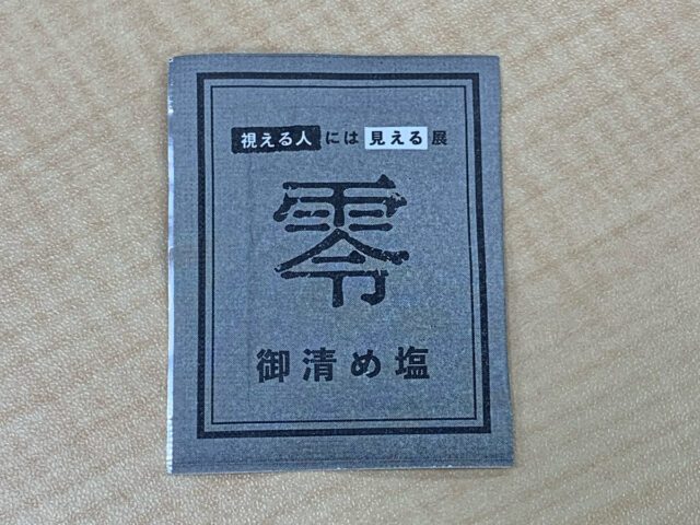 御清め塩(なくなり次第終了)