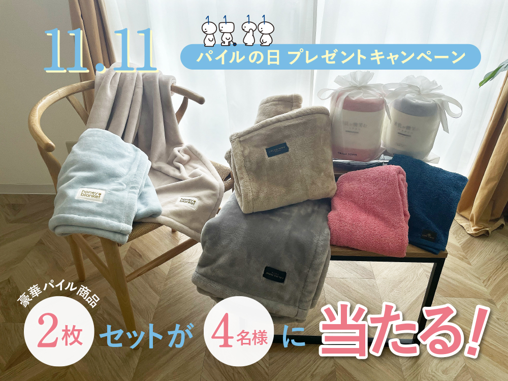 パイルの日キャンペーン