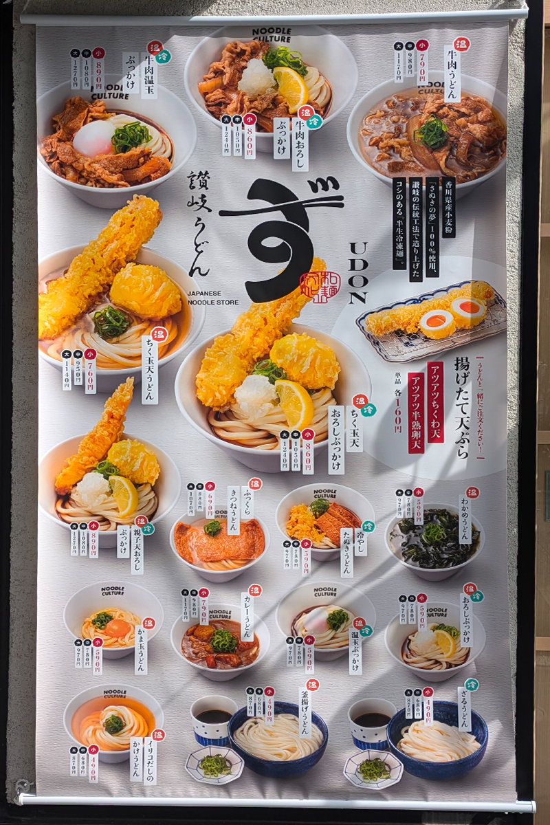 讃岐うどん ずずず メニュー