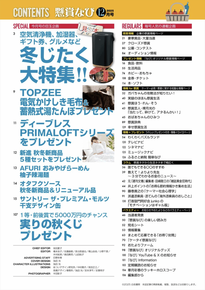 懸賞なび2025年12月号_目次