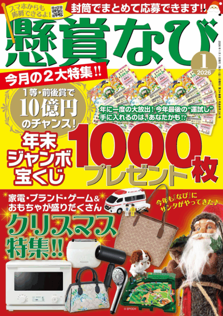 「懸賞なび2026年1月号」にて「CALDO NIDO notte 3 」「CALDO NIDO ELITE」が掲載されました