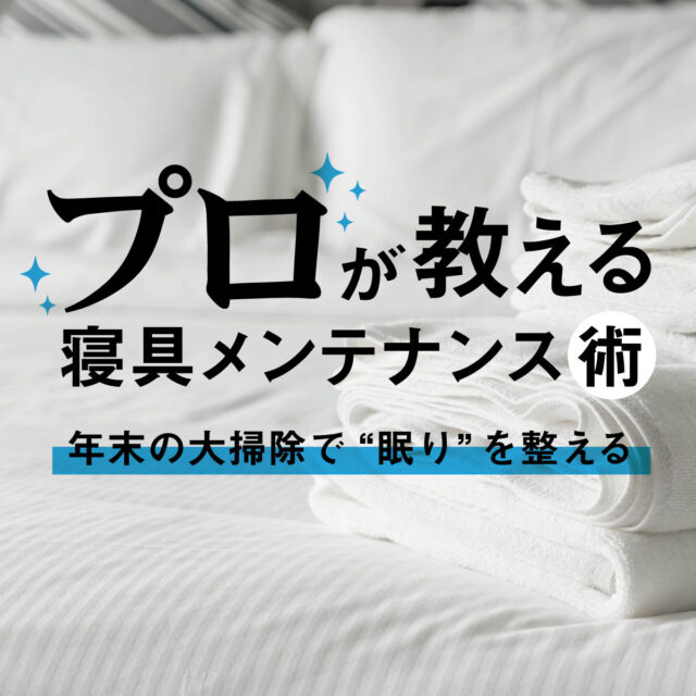 年末の大掃除は 寝具 から！布団、枕、マットレスを清潔に保つ正しいメンテナンス方法