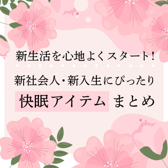 一人暮らしに最適な軽さ・扱いやすさを！新生活向け寝具セレクト