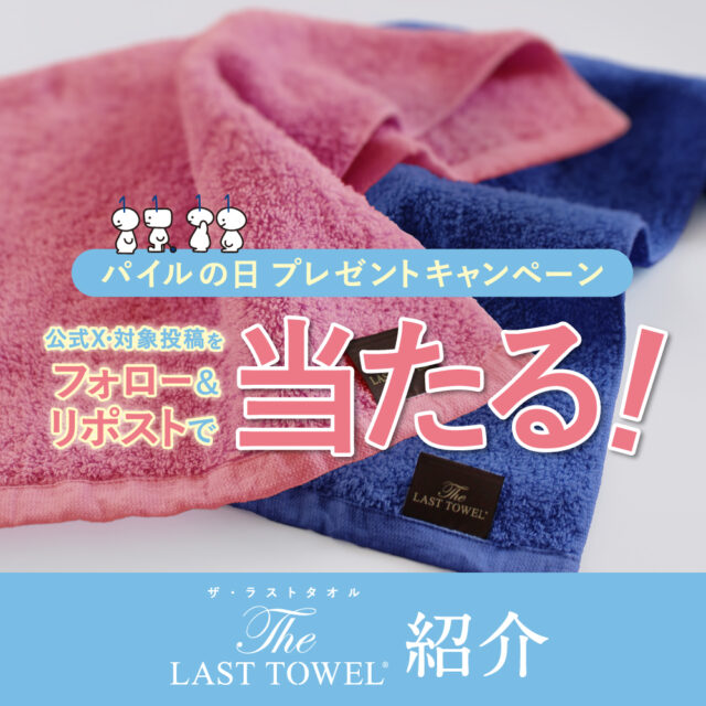 「パイルの日」プレゼントキャンペーン 対象商品「The LAST TOWEL」ご紹介！