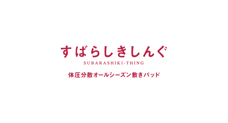すばらしきしんぐ
