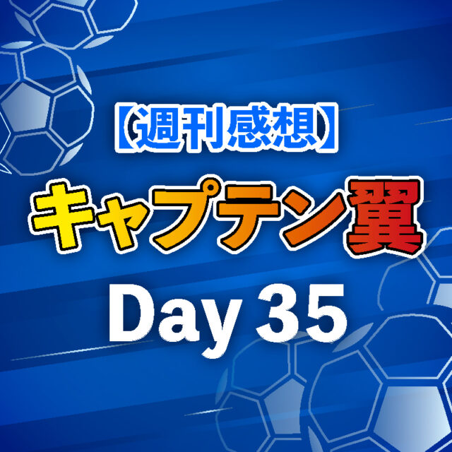 【週刊感想】キャプテン翼 Day35