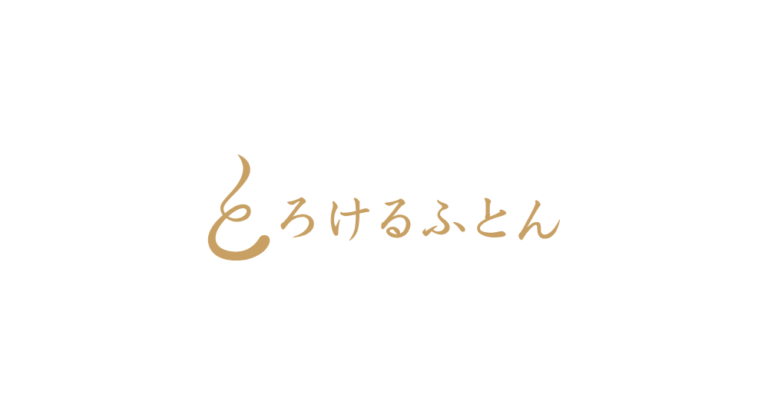 とろけるふとん