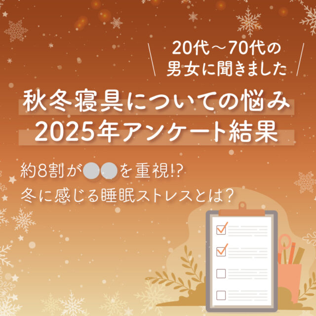 【2025年最新版】冬の眠りで約8割が抱える共通のお悩みとは！？秋冬寝具アンケートから分かった驚愕の事実