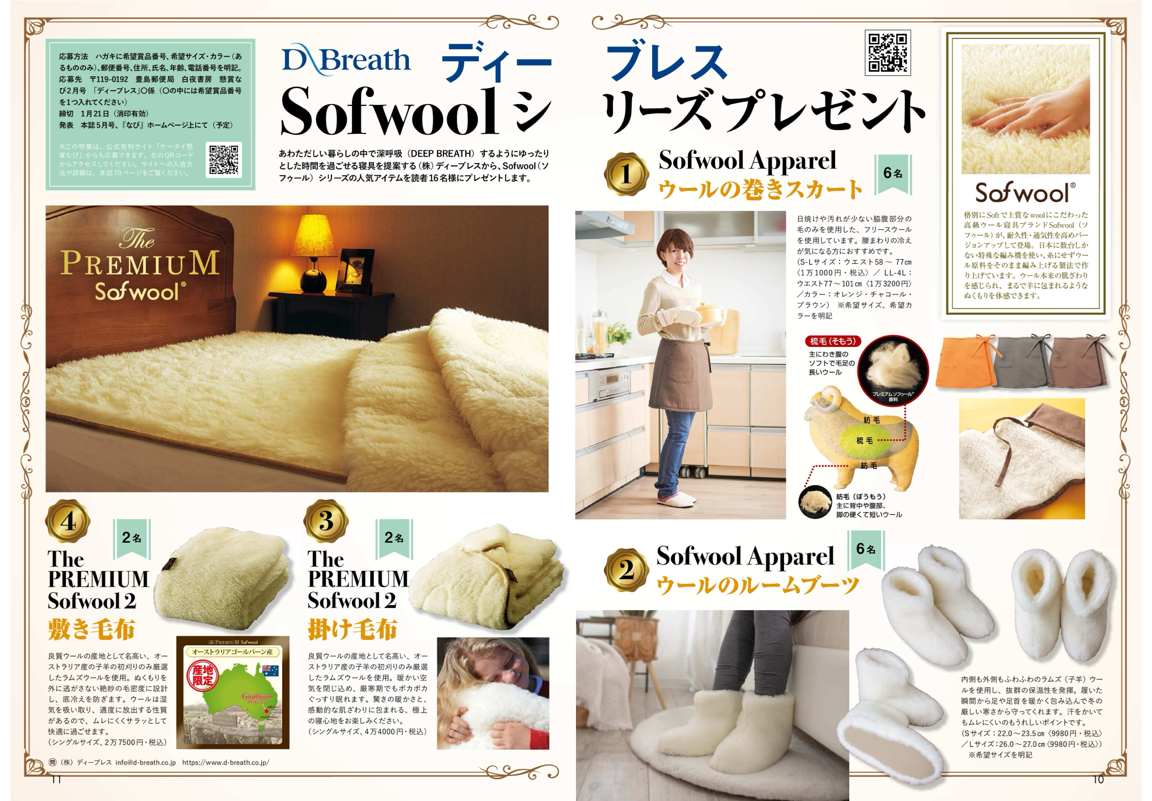 懸賞なび2026年2月号Sofwoolシリーズ