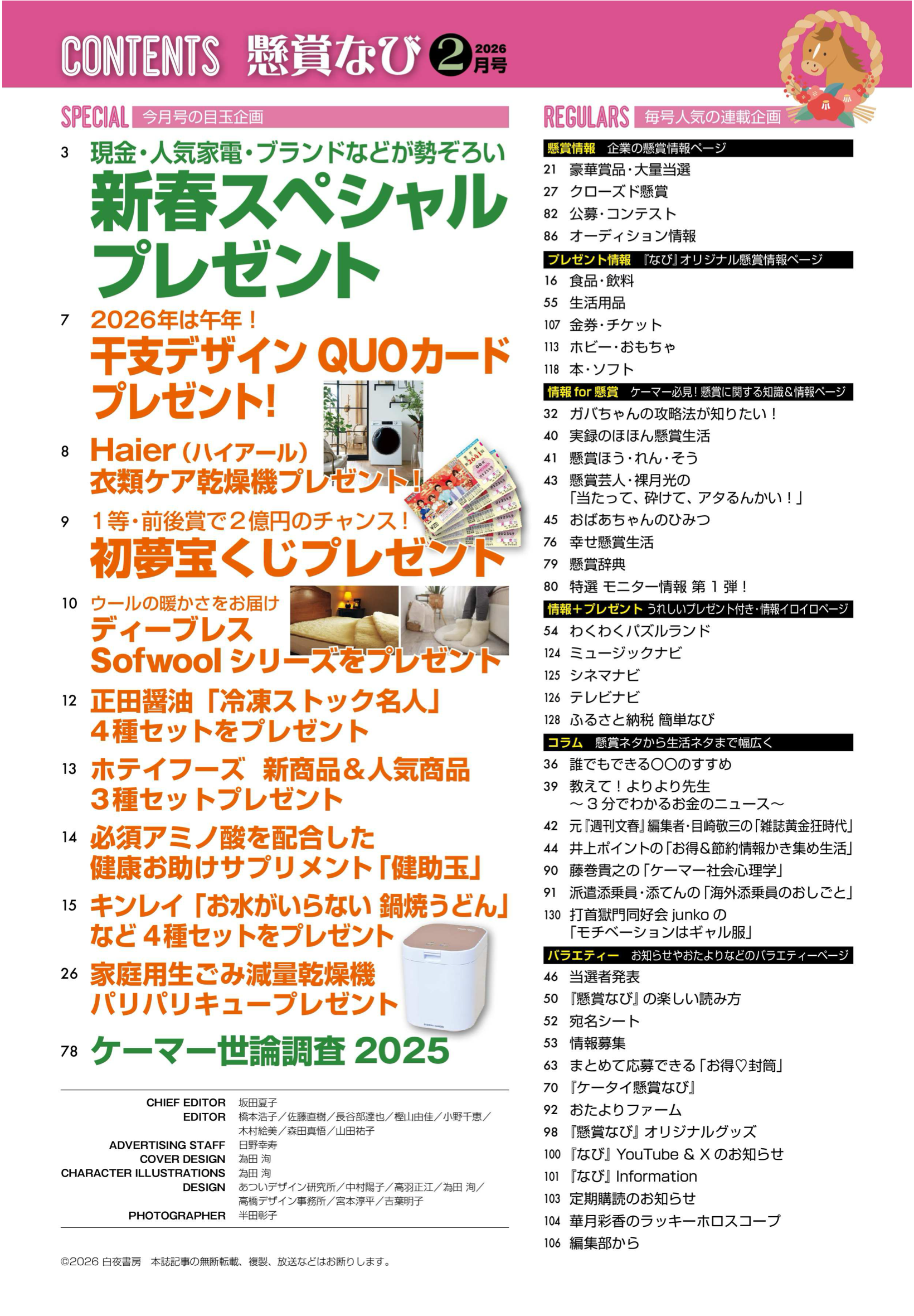 懸賞なび2026年2月号目次