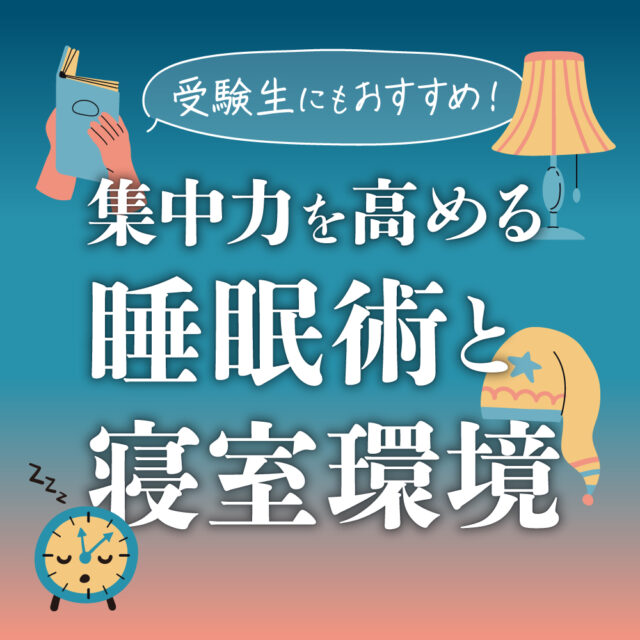 受験生にもおすすめ！集中力を高める睡眠術と寝室環境