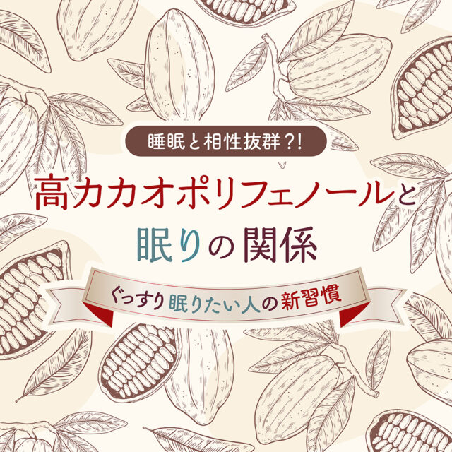 睡眠と相性抜群？！高カカオポリフェノールと眠りの関係｜ぐっすり眠りたい人の新習慣