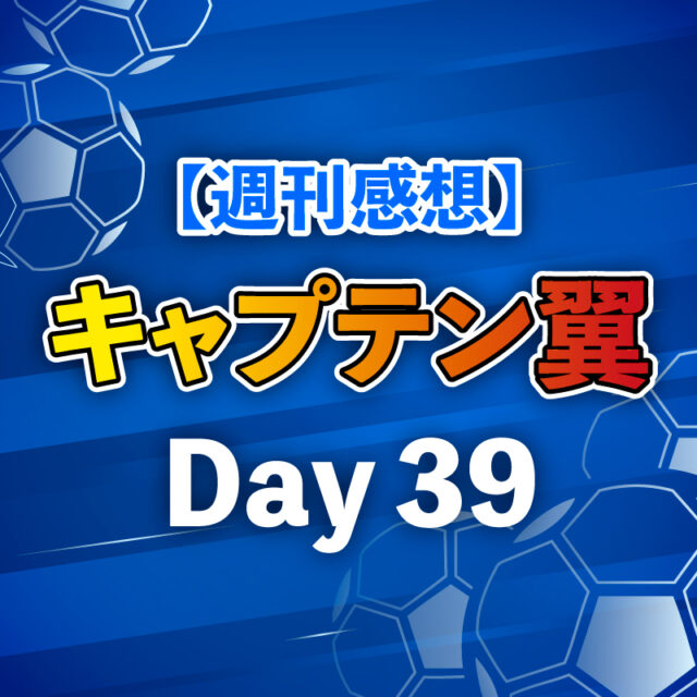 【週刊感想】キャプテン翼 Day39