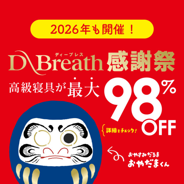 今年も開催！ディーブレス感謝祭のお知らせ ※随時更新