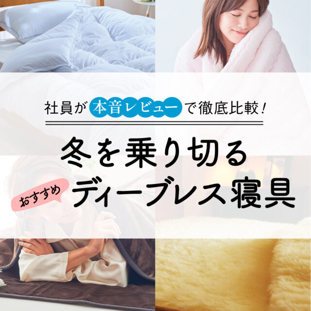 社員が本音レビューで徹底比較！冬を乗り切るおすすめディーブレス寝具