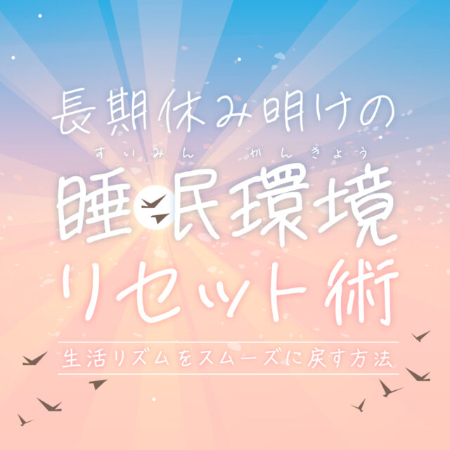 長期休み明けの睡眠環境リセット術｜生活リズムをスムーズに戻す方法