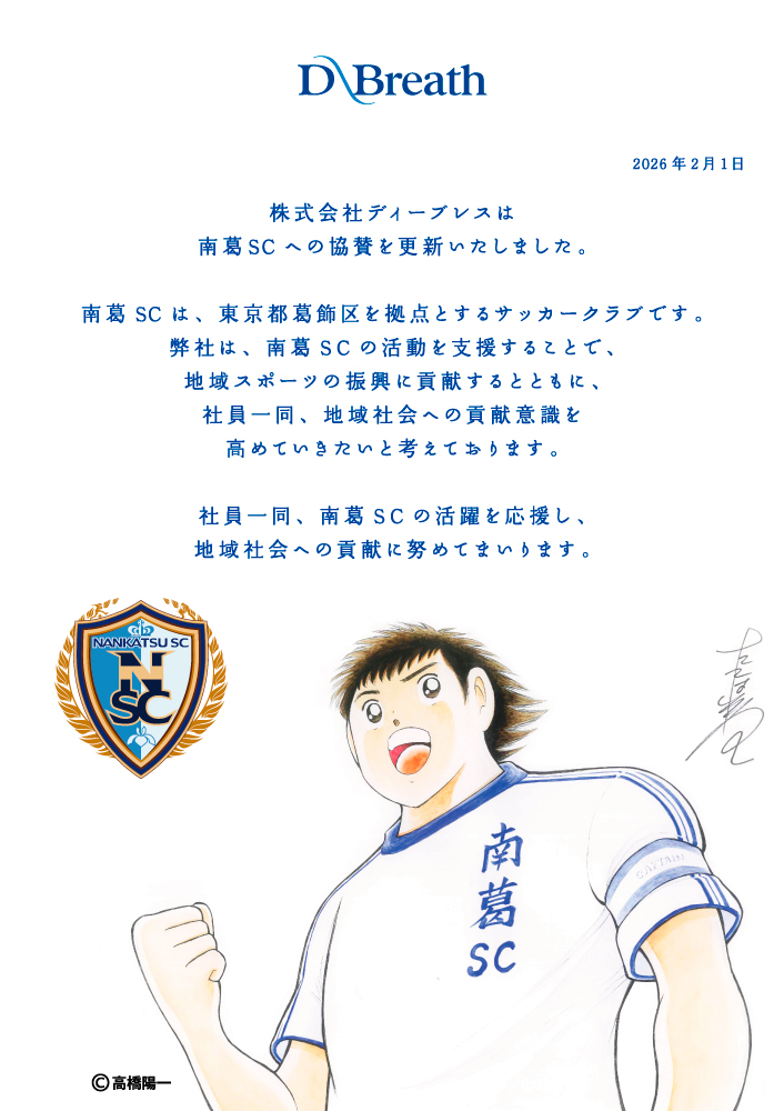 南葛SCパートナー契約更新