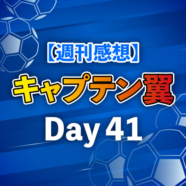 【週刊感想】キャプテン翼 Day41