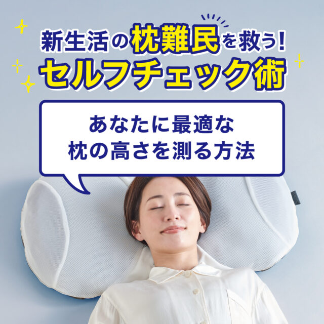 新生活の「枕難民」を救う！自分にぴったりの高さを見つけるセルフチェック術