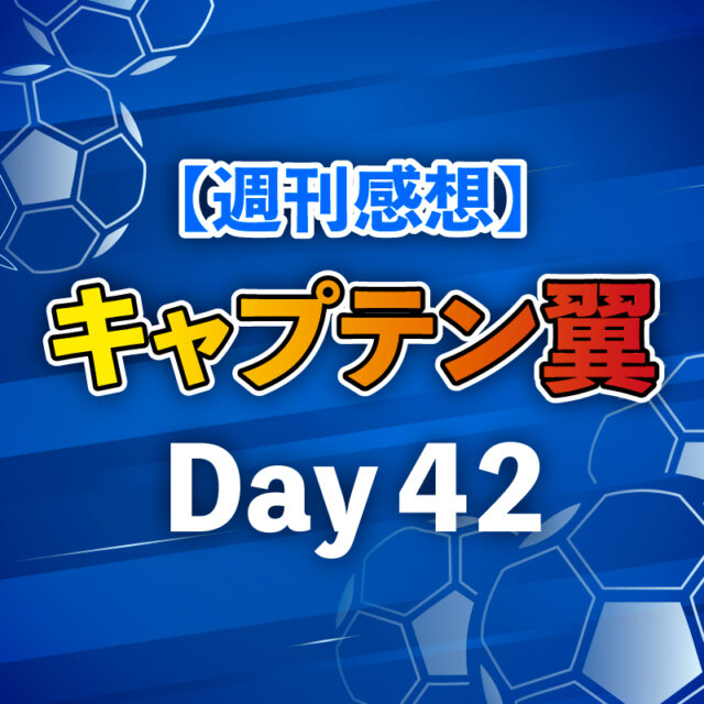 【週刊感想】キャプテン翼 Day42