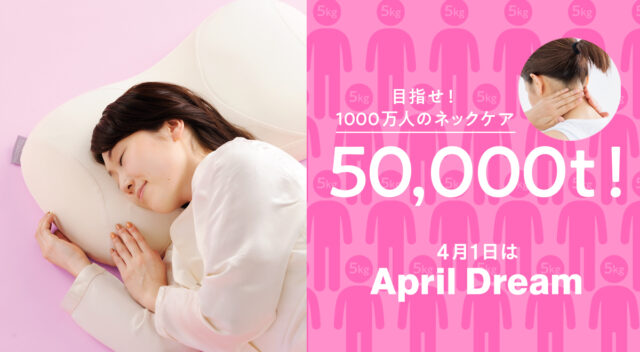【目指せ5万トン！】1000万人分の首をケアしたい！ネックケア特化の枕「mocci」待望のリニューアル。