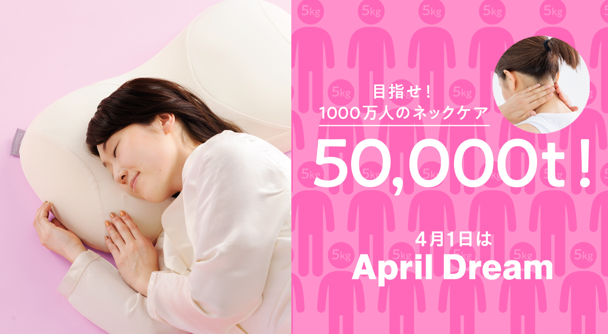 目指せ5万トン！】1000万人分の首をケアしたい！ネックケア特化の枕
