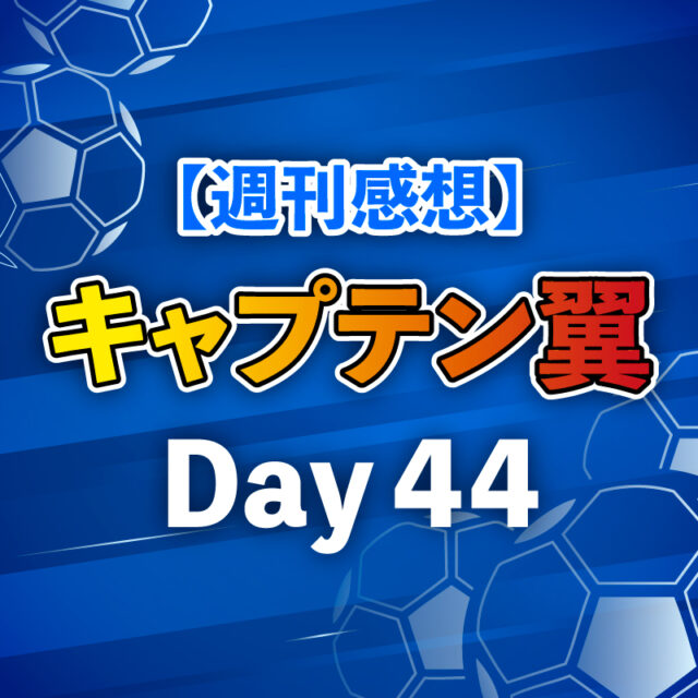 【週刊感想】キャプテン翼 Day44