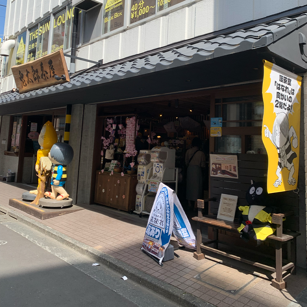鬼太郎茶屋 調布 水木しげる ゲゲゲの鬼太郎