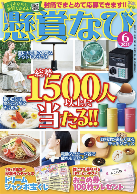 「懸賞なび2026年6月号」にて「THE LAST TOWEL」が掲載されました