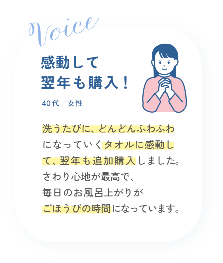 感動して翌年も購入！40代女性