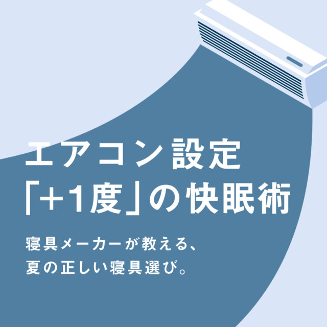 エアコン温度を1度上げる、新習慣。父の日に贈る冷感寝具で心地よい眠りと節電を。